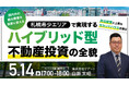 5月14日（木）17時よりオンライン開催！札幌の「今しか買えない」希少エリアで高収益×セカンドハウスを同時に実現する投資戦略とは