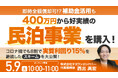 5月9日（土）10時よりオンライン開催！400万円から始める民泊経営パッケージの全貌～即時全額償却＋補助金活用で節税しながら高利回りを狙う～