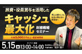 5月15日（金）13時よりオンライン開催！黒字なのにお金が残らない理由とは？旅費・役員賞与を活用したキャッシュ最大化の財務戦略を公開