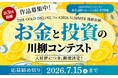 大好評につき開催決定！第3回「お金と投資の川柳コンテスト」作品募集