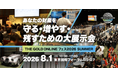 ＼無料来場登録 受付開始／あなたの財産を守る・増やす・残すための1日限りの大展示会「THE GOLD ONLINE フェス 2026 SUMMER」＜8月1日（土）開催＞
