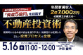5月16日（土）11時よりオンライン開催！不動産鑑定士×税理士の視点で説く収益最大化と節税の両立　資産5億円を目指す正しい投資プロセス
