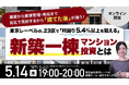 5月14日（木）19時よりオンライン開催！建築から賃貸管理・売却まで自社で完結　プロも欲しがる「東京23区×新築RC一棟」の強みとは