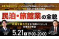 5月21日（木）19時よりオンライン開催！東急不動産HDグループが資金調達から出口まで伴走　インバウンド需要を取り込む民泊・旅館業の全貌