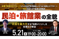 5月21日（木）19時よりオンライン開催！東急不動産HDグループが資金調達から出口まで伴走　インバウンド需要を取り込む民泊・旅館業の全貌