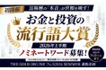 【初開催】あなたが選ぶ「一言」が、お金と投資の現在地を物語る。「お金と投資の流行語大賞 2026年上半期」ノミネートワード募集！