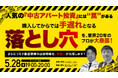 5月28日（木）19時よりオンライン開催！購入してからでは手遅れとなる「中古アパート投資」の落とし穴を、業界20年のプロが大暴露！