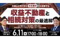 6月11日（木）17時よりオンライン開催！弁護士が現場で見てきた相続の失敗事例とは　東京近郊オーナーが知るべき「揉めない相続」の設計思考