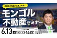 6月13日（土）13時よりオンライン開催！坪単価約70万円〜　世界屈指のレアアース産出国モンゴルの不動産最新事情を公開