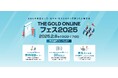 《2025年2月8日(土)10時~17時》銀行の融資担当者による投資用アパートローン個別相談会を開催決定!|1日限りの大展示会「THE GOLD ONLINE フェス 2025」