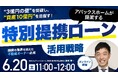 6月20日（土）11時よりオンライン開催！「これ以上融資は難しい」と言われたオーナーへ　3棟目の壁を突破する「特別提携ローン」活用戦略