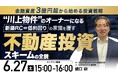 6月27日（土）15時よりオンライン開催！建築コストの壁を乗り越える「川上物件」　新築RC＝低利回りの常識を覆す投資スキーム