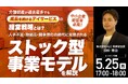 5月25日（月）17時よりオンライン開催！未経験からでも参入できる地域密着型ストックビジネス　介護市場で選ばれ続ける経営戦略を徹底解説