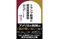 主要電子書店で部門別ランキング1位獲得！『トランプ劇場と超富裕層課税　増税か、減税か――税制が映し出すアメリカの真実』