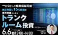 6月6日（土）13時よりオンライン開催！ 市場成長が続く都心トランクルーム投資　実質利回り15%前後※の実績事例と仕組みを解説