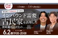 6月2日（火）19時よりオンライン開催！ 消えゆく日本の文化資産を次世代型リゾートへ　「4年償却」を軸とした「古民家」投資スキーム