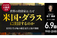 6月9日（火）19時よりオンライン開催！なぜ今「米国・ダラス」なのか？　人口・企業・資本が集中するサンベルトの成長エリアへの資産配分戦略を徹底解説