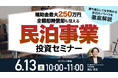 6月13日（土）10時よりオンライン開催！長く勝ち残れる「堅い民泊」の始め方　コロナ禍でも顧客利回りを維持した「民泊経営パッケージ」の仕組みを解説