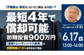6月17日（水）13時よりオンライン開催！「堅実なのに、ワクワクする」最短4年で償却可能・初期投資900万円～『トレーラーハウス』投資スキームの全貌