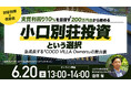 6月20日（土）13時よりオンライン開催！《別荘利用×収益性》200万円台から始める 「小口別荘投資」という選択　なぜ今、「COCO VILLA Owners」が注目されているのか？