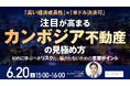 6月20日（土）15時よりオンライン開催！注目が高まる「カンボジア不動産」 "初めに学ぶべきリスク"と"騙されないための重要ポイント"