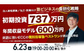 6月23日（火）19時よりオンライン開催！未経験でも安心の充実サポート体制　「個別指導塾」と「英会話教室」の相乗効果で安定経営を目指す教育FCビジネスの全貌