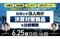 6月25日（木）13時よりオンライン開催！太陽光・航空機・コンテナ・GPUサーバー…税理士が「法人向け決算対策商品」を比較解説