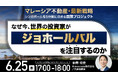 6月25日（木）17時よりセミナー開催！＜マレーシア不動産・最新戦略＞なぜ今、世界の投資家が「ジョホールバル」に注目するのか？