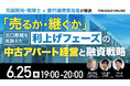 6月25日（木）19時よりオンライン開催！「売るか・継ぐか」出口戦略を見据えた中古アパート経営とは　元国税局税理士×銀行融資担当者が出口戦略を徹底解説