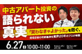 6月27日（土）10時よりオンライン開催！中古アパート投資の“語られない真実” 「買わなきゃよかった」を防ぐ、現場目線の判断基準を業界20年のプロが解説