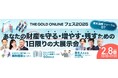 弁護士、公認会計士・税理士、不動産鑑定士等…総勢10名の専門家が無料で相談対応!「THE GOLD ONLINE フェス2025」2月8日(土)開催