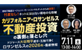 7月11日（土）13時よりオンライン開催！《ロサンゼルス不動産》の最新動向　“価値を守り続ける”資産形成戦略とは？