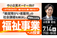 7月14日（火）17時よりオンライン開催！「福祉事業＝ボランティア」の常識を覆す　“実業”としての社会貢献モデルを解説