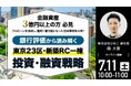 開催間近！7月11日（土）10時よりオンライン開催／金融資産3億円以上の方必見！銀行評価から読み解く東京23区・新築RC一棟「投資・融資戦略」