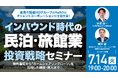 7月14日（火）19時よりオンライン開催！東急不動産HDグループ会社とオリコが「物件選定・購入・融資サポート」まで全面支援！「民泊・旅館業」投資戦略セミナー