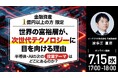 7月15日（水）17時よりオンライン開催！【金融資産1億円以上の方限定】半導体・AIの次の「投資テーマ」はどこにあるのか？