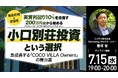 7月15日（水）19時よりオンライン開催！《別荘利用×収益性》200万円台から始める 「小口別荘投資」という選択