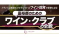 フランス旧貴族だけが知っているワイン投資の秘密に迫る/THE GOLD ONLINE FES 2025 (2月8日)にカルペ・ヴィヌム・ザ・クラブが登場