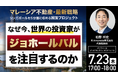 7月23日（木）17時よりセミナー開催！＜マレーシア不動産・最新戦略＞ジョホールバル初のブランドレジデンスの全貌