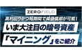 高利回りかつ短期間で減価償却が可能!いま大注目の暗号資産「マイニング」をご紹介/THE GOLD ONLINE FES 2025 (2月8日)にゼロフィールドが登場
