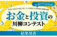 第3回「お金と投資の川柳コンテスト」入選作品を発表！