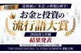 2026年上半期「お金と投資の流行語大賞」入選作品を発表！