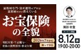 8月12日（水）19時よりオンライン開催！「生前贈与」と「資産運用」の常識が変わる？2026年7月から加入できる「お宝保険」の全貌