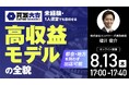 8月13日（木）17時よりオンライン開催！買取大吉のトップが登壇！初心者・1人運営でも取り組める「買取大吉」リユースビジネスの秘密とは