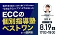 8月19日（水）17時よりオンライン開催！未経験でも安心の教育FCビジネスとは？「ECCブランド」で始める個別指導塾という選択肢