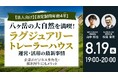 8月19日（水）19時よりオンライン開催／法人オーナー必見！八ヶ岳の豊かな自然と上質な空間を愉しむ「ラグジュアリートレーラーハウス」の魅力と活用法を徹底解説