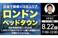 8月22日（土）11時よりオンライン開催！＜イギリス不動産セミナー＞1,400万円台から購入可能！ロンドン郊外の注目の「築浅分譲マンション」を公開