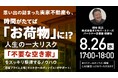8月26日（水）17時よりオンライン開催！実家の「空き家リスク」を回避するには？相続トラブルを防ぐ資産防衛術