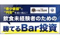 【ウィスキーのミニボトルをプレゼント】希少価値と円安を追い風に!飲食未経験者のための勝てるBar投資/THE GOLD ONLINE FES 2025 (2月8日)にお酒の美術館が登場