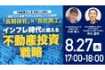 8月27日（木）17時よりオンライン開催！コスト高騰を乗り越える「長期保有型」不動産投資戦略とは？建設会社選定の失敗事例と対策